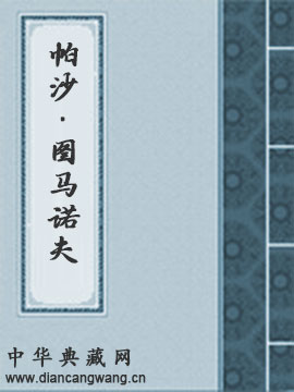 帕沙·图马诺夫