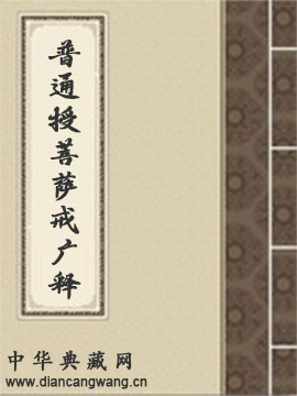 普通授菩萨戒广释