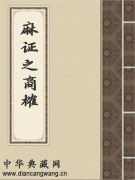 麻证之商榷