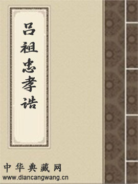 吕祖忠孝诰