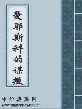 斐耶斯科的谋叛