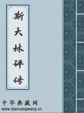 斯大林评传