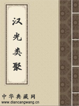 汉光类聚