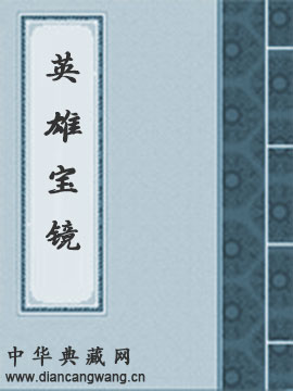 英雄宝镜
