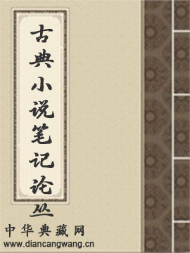 古典小说笔记论丛