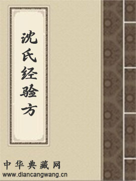 沈氏经验方
