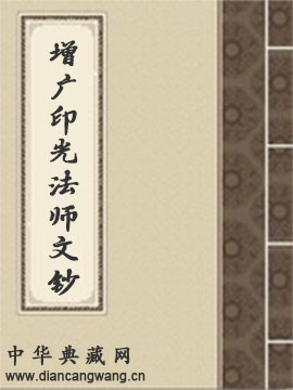 增广印光法师文钞