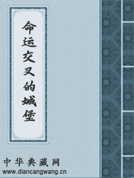 命运交叉的城堡