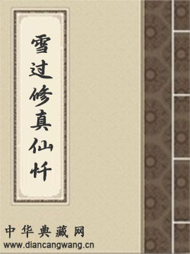 雪过修真仙忏