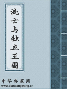 流亡与独立王国