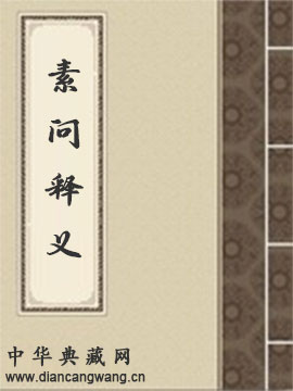 素问释义