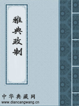 雅典政制