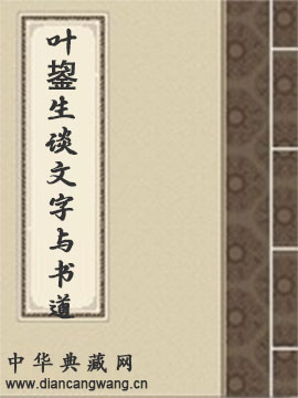 叶鋆生谈文字与书道