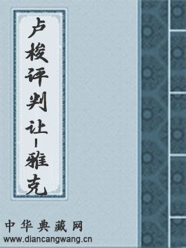 卢梭评判让-雅克