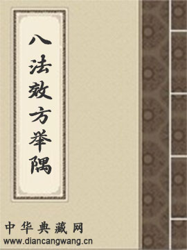 八法效方举隅
