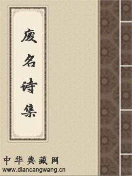 废名诗集