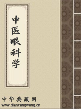 中医眼科学