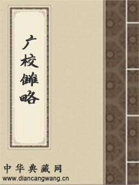 广校雠略