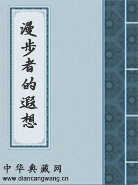 漫步者的遐想