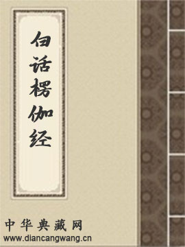 白话楞伽经