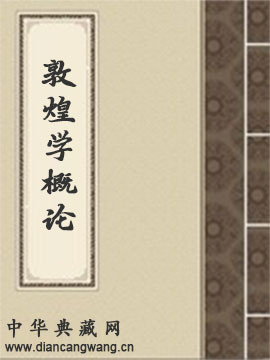 敦煌学概论