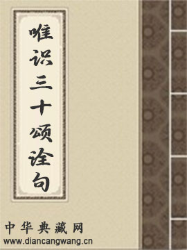 唯识三十颂诠句