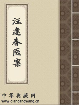 汪逢春医案