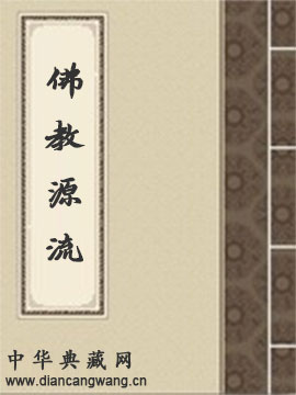 佛教源流