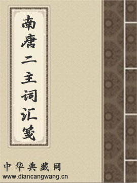 南唐二主词汇笺