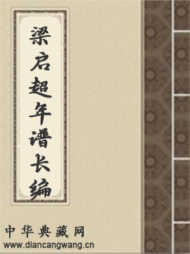 梁启超年谱长编