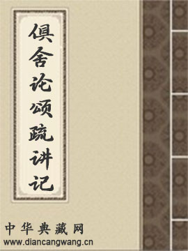 俱舍论颂疏讲记