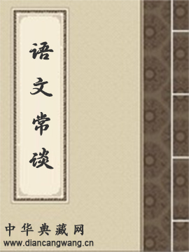 语文常谈
