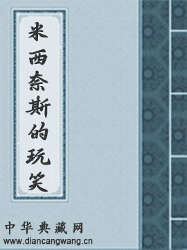 米西奈斯的玩笑