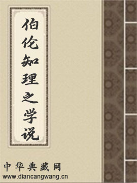 政治学大家伯伦知理之学说