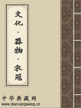 文化·器物·衣冠
