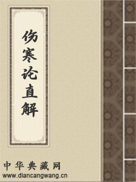 伤寒论直解
