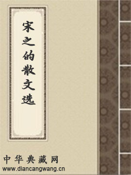 宋之的散文选