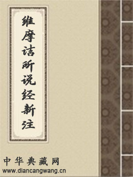 维摩诘所说经新注