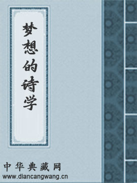 梦想的诗学