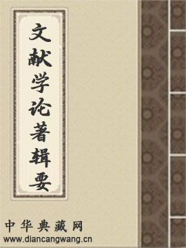 文献学论著辑要