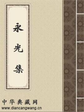 永光集