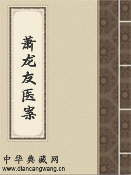萧龙友医案