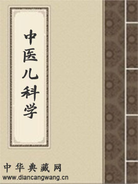 中医儿科学
