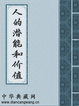 人的潜能和价值