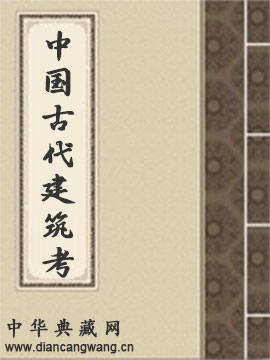 中国古代建筑考