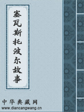 塞瓦斯托波尔故事