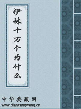 伊林十万个为什么