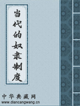 当代的奴隶制度