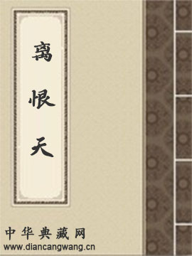 离恨天