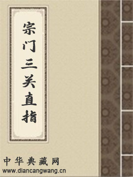 宗门三关直指